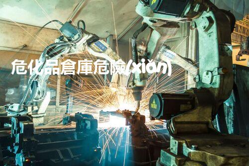 ?；穫}庫危險(xiǎn)源大揭秘：這些隱患你都知道嗎？